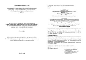 Дефрагментация, термокапиллярное извлечение и агломерация ультрадисперсных включений в минеральном и техногенном сырье при лазерной обработке
