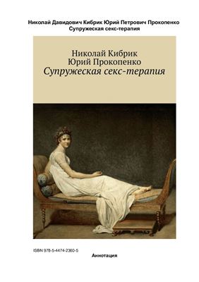 Супружеская секс-терапия