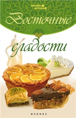 Восточные сладости