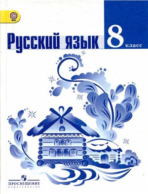 Русский язык. 8 класс