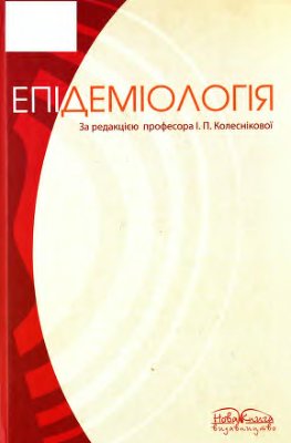 Епідеміологія 2012