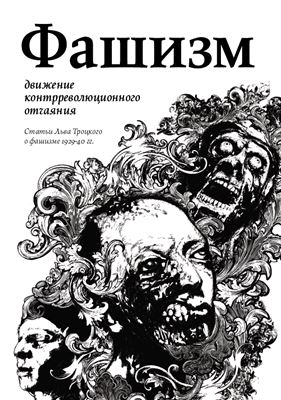 Фашизм: движение контрреволюционного отчаяния