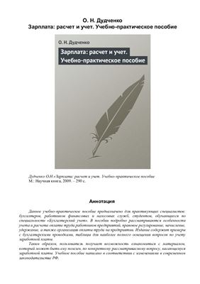 Зарплата: расчет и учет. Учебно-практическое пособие