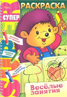 Супер-раскраска Веселые занятия. Ежик