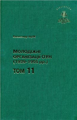 Молодіжні організації ОУН (1939-1955 pp.). Том 11