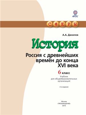 История. Россия с древнейших времён до конца XVI века. 6 класс