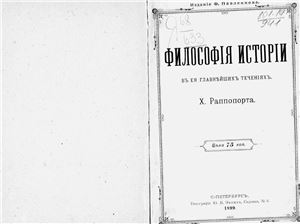 Философия истории в ее главнейших течениях