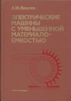 Электрические машины с уменьшенной материалоёмкостью