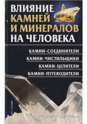 Влияние камней и минералов на человека