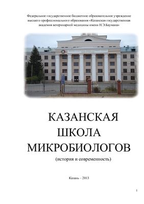 Казанская школа микробиологов: история и современность