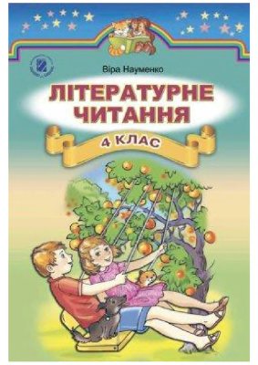 Літературне читання. 4 клас