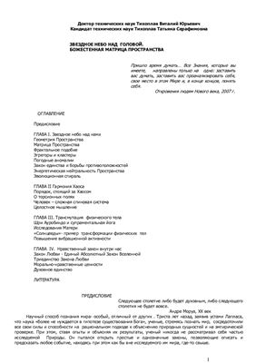 Звездное небо над головой. Божественная матрица пространства