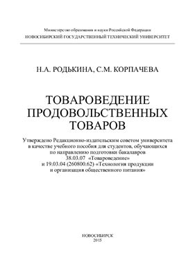 Товароведение продовольственных товаров