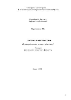 Логіка і правознавство