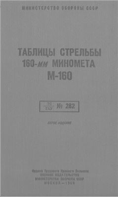 Таблицы стрельбы 160-мм миномета М-160