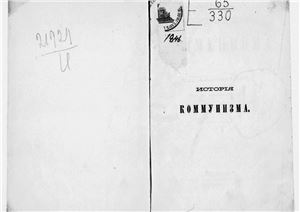 История коммунизма