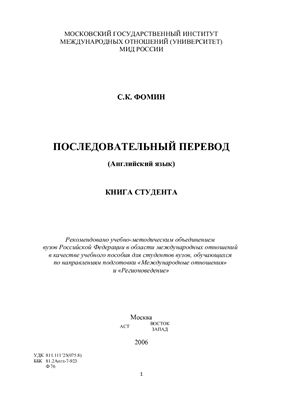 Последовательный перевод (Английский язык). Книга студента