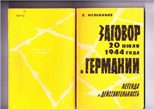 Заговор 20 июля 1944 года в Германии. Легенда и действительность