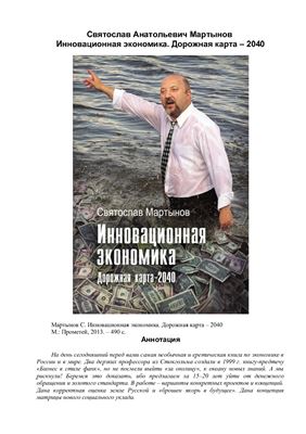 Инновационная экономика. Дорожная карта - 2040