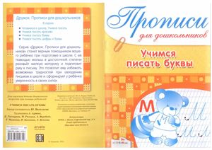 Учимся писать буквы. Прописи для дошкольников