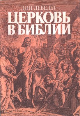 Церковь в Библии