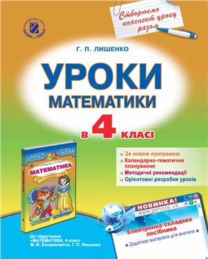 Уроки математики в 4 класі