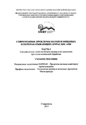 Современные проблемы науки в пищевых и перерабатывающих отраслях АПК. Часть I Специфические свойства белков молока и их изменение при технологической обработке
