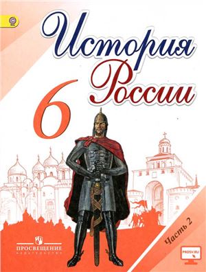 История России. 6 класс. Часть 2