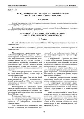Международная организация уголовной полиции и ее роль в борьбе с преступностью