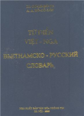 Вьетнамско-русский словарь / Từ Điển Việt - Nga