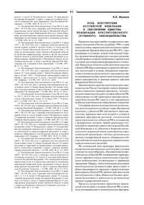 Роль Конституции Российской Федерации в обеспечении единства реализации конституционного (уставного) законодательства