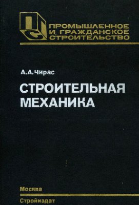 Строительная механика. теория и алгоритмы