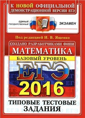ЕГЭ 2016. Математика. Базовый уровень. 10 вариантов типовых тестовых заданий