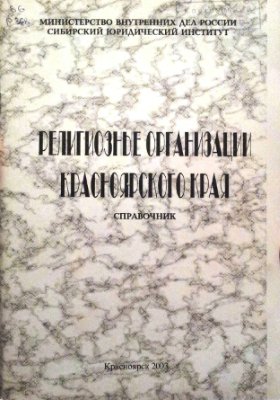 Религиозные организации Красноярского края: Справочник