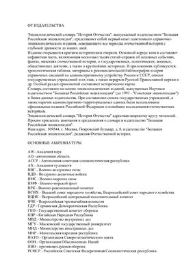 История Отечества. Энциклопедический словарь