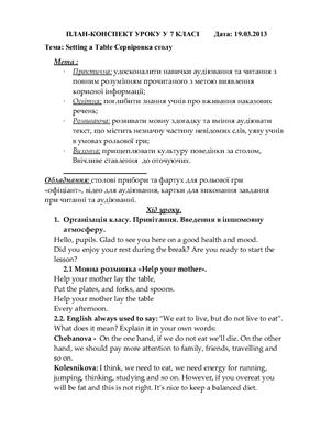 План-конспект уроку Setting a Table