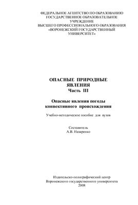 Опасные природные явления. Часть 3. Опасные явления погоды конвективного происхождения