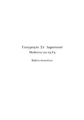 Γεωγραφία ΣΤ' Δημοτικού / Μαθαίνω για τη Γη. Βιβλίο Δασκάλου