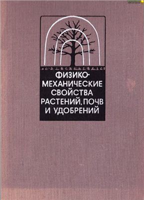 Физико-механические свойства растений, почв и удобрений