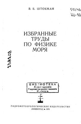 Избранные труды по физике моря