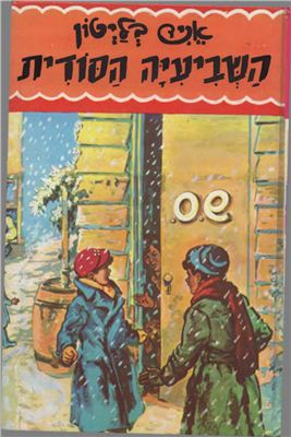The Secret Seven