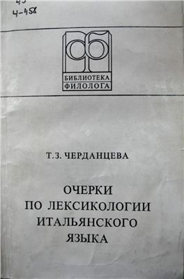 Очерки по лексикологии итальянского языка