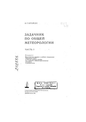 Задачник по общей метеорологии. Часть 1