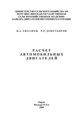 Расчет автомобильных двигателей