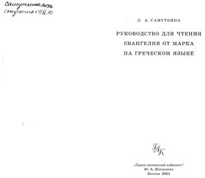 Руководство для чтения Евангелия от Марка на греческом языке