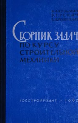Сборник задач по курсу строительной механики. Часть 1 и 2