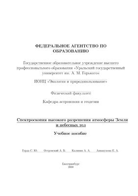 Спектроскопия высокого разрешения атмосферы Земли и небесных тел. Учебное пособие