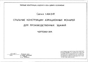 Серия 1.464.3-19 Стальные конструкции аэрационных фонарей для производственных зданий, чертежи КМ