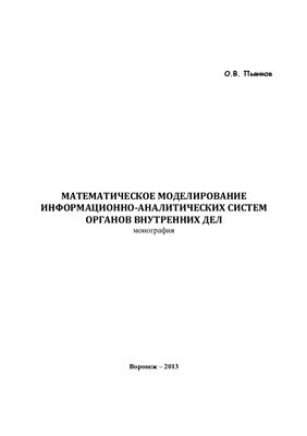 Математическое моделирование информационно-аналитических систем органов внутренних дел