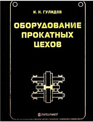 Оборудование прокатных цехов (эксплуатация, надежность)